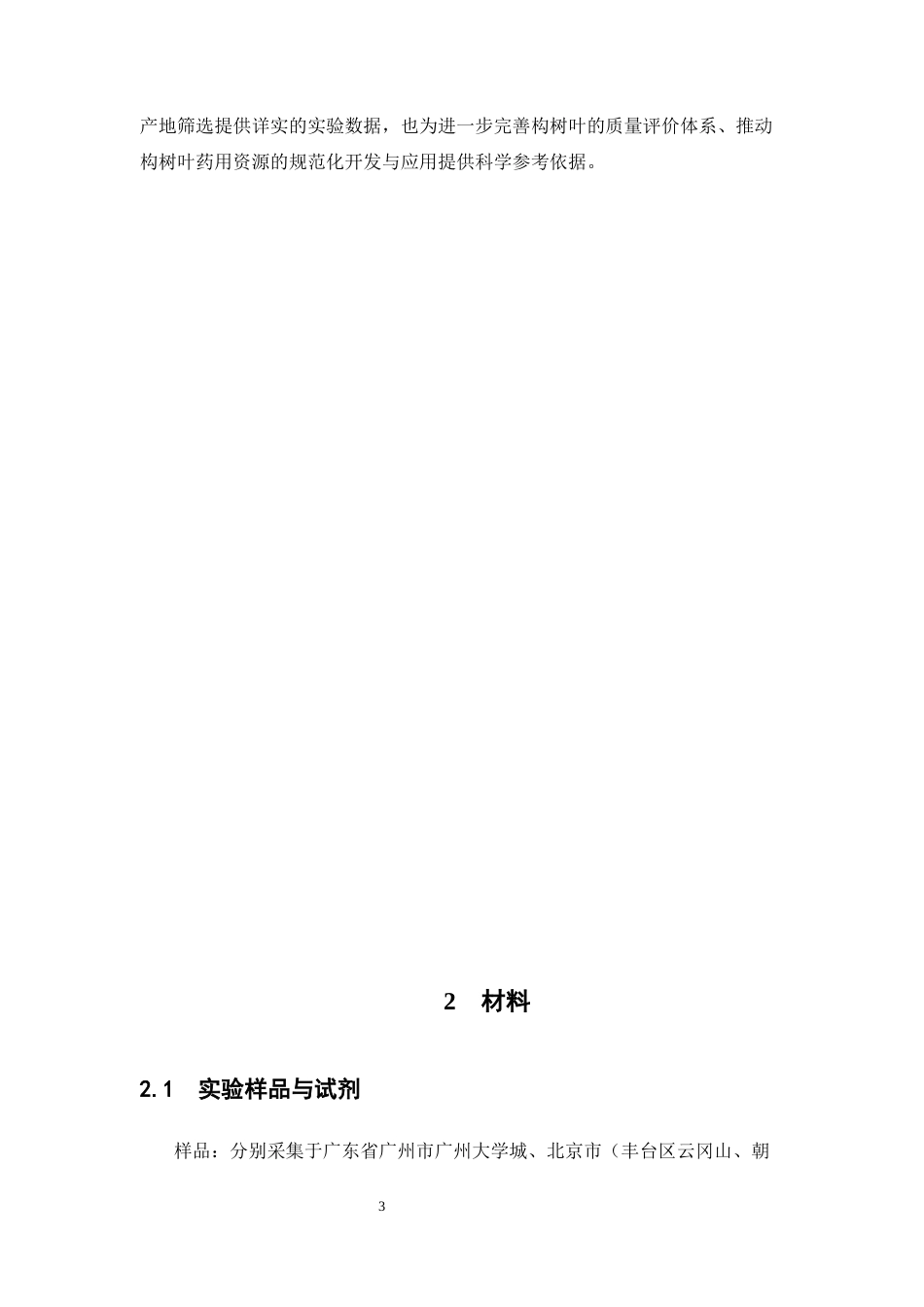 26年WP中药学 基于 HPLC的不同产地构树叶化学成分差异分析25.38-AI(9896字).docx_第10页