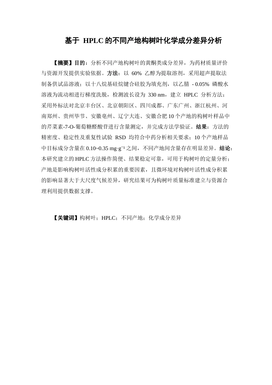 26年WP中药学 基于 HPLC的不同产地构树叶化学成分差异分析25.38-AI(9896字).docx_第4页