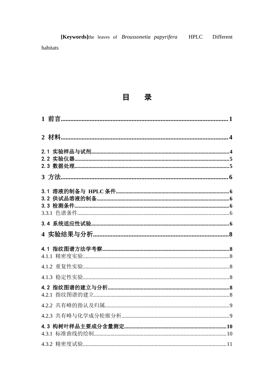 26年WP中药学 基于 HPLC的不同产地构树叶化学成分差异分析25.38-AI(9896字).docx_第6页