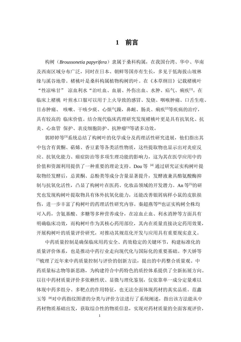 26年WP中药学 基于 HPLC的不同产地构树叶化学成分差异分析25.38-AI(9896字).docx_第8页
