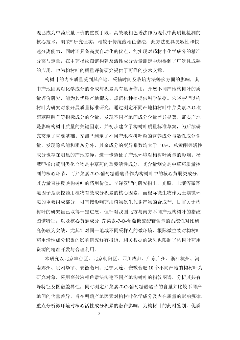 26年WP中药学 基于 HPLC的不同产地构树叶化学成分差异分析25.38-AI(9896字).docx_第9页