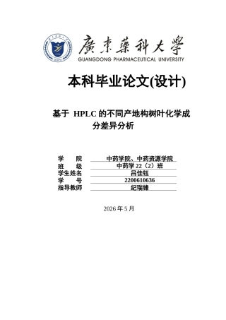 26年WP中药学 基于 HPLC的不同产地构树叶化学成分差异分析25.38-AI(9896字).docx