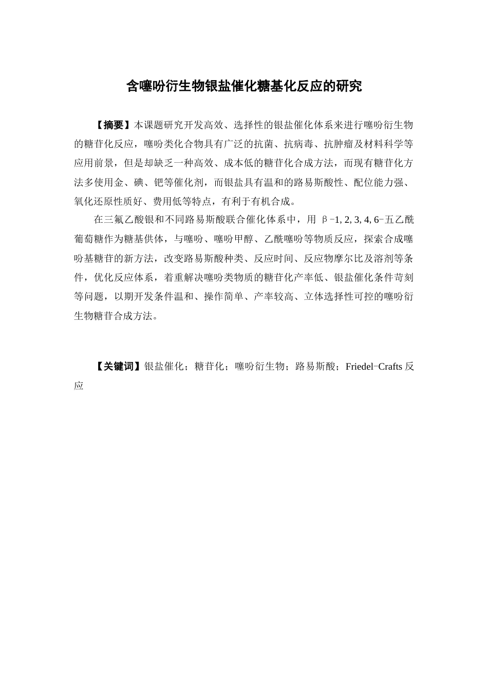 26年WP药学 含噻吩类衍生物银盐催化糖基化反应的研究5.28-AI(10235字).docx_第3页