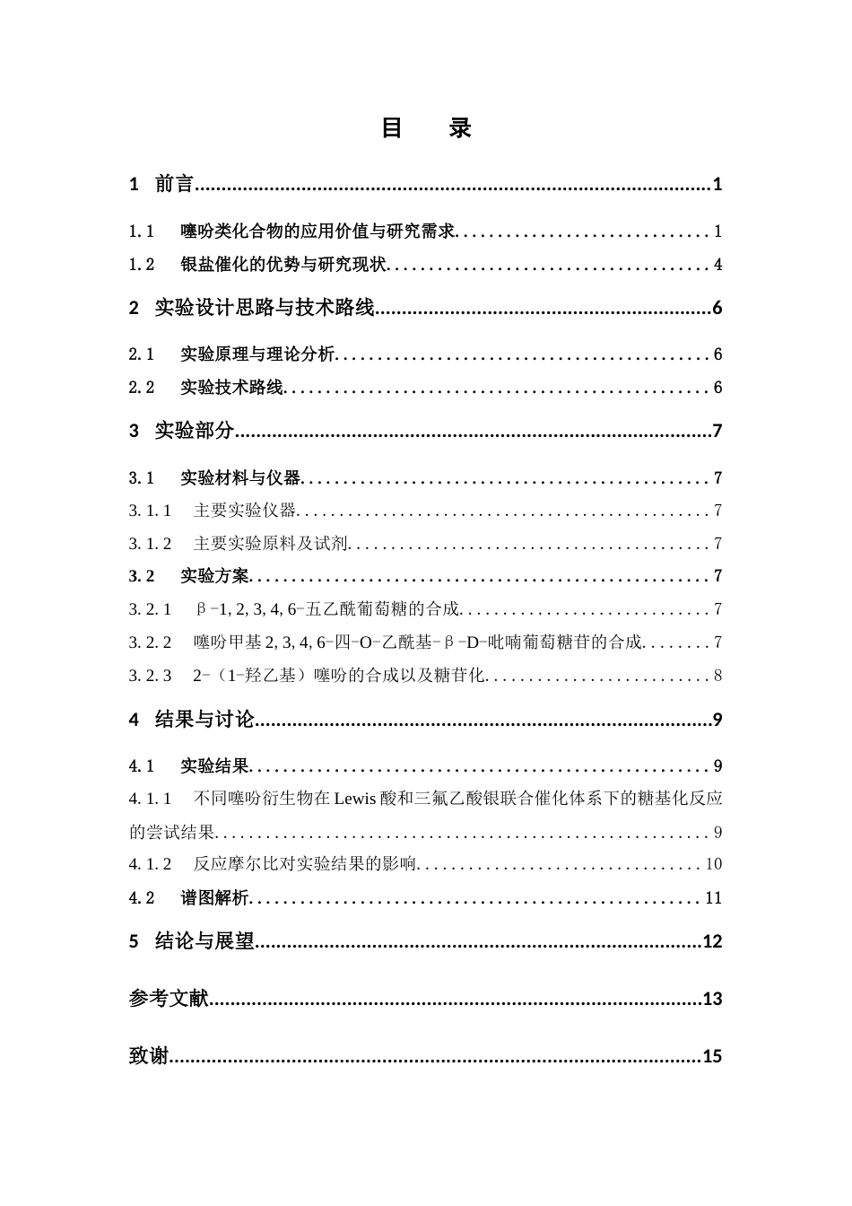 26年WP药学 含噻吩类衍生物银盐催化糖基化反应的研究5.28-AI(10235字).docx_第5页