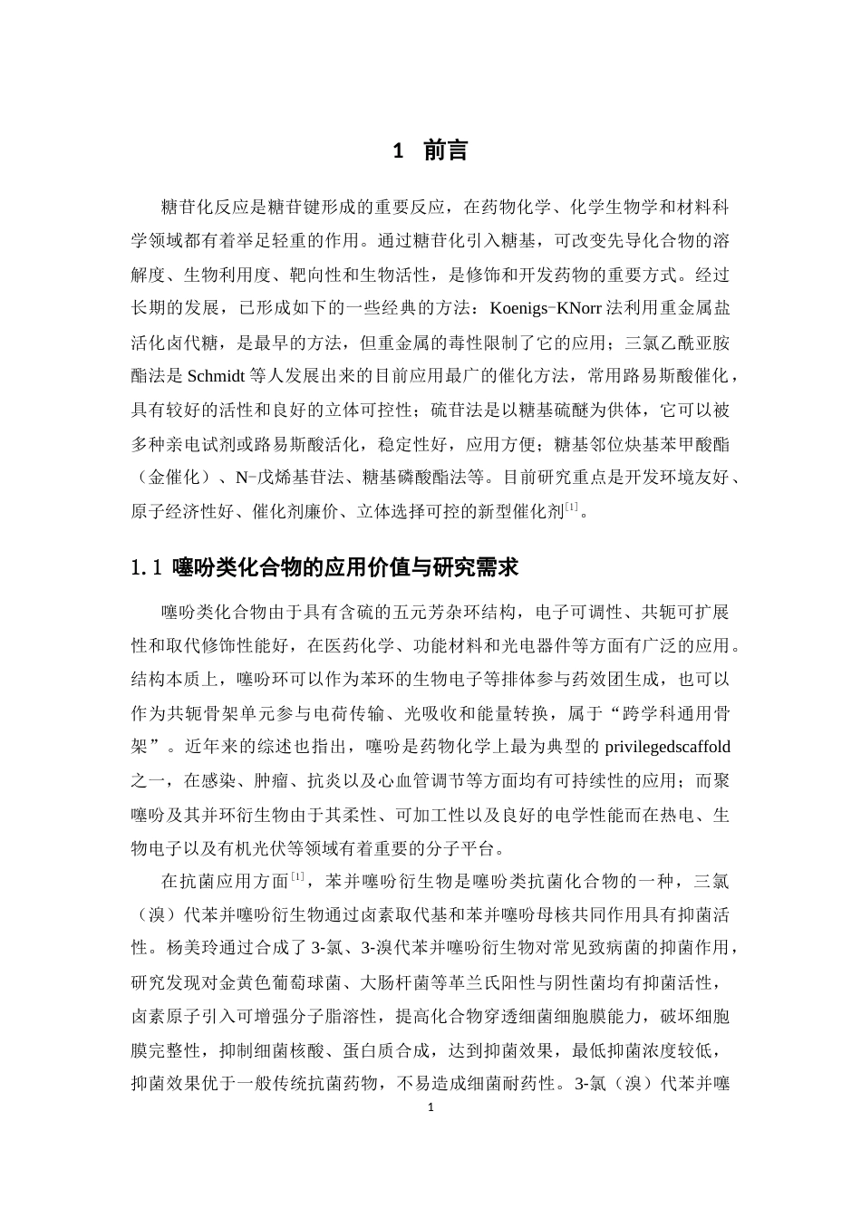 26年WP药学 含噻吩类衍生物银盐催化糖基化反应的研究5.28-AI(10235字).docx_第7页