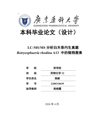 26年WP药物化学 LC-MSMS 分析白木香内生真菌 Botryosphaeria rhodina A13 中的植物激素13.21-AI-约13757字符.pdf