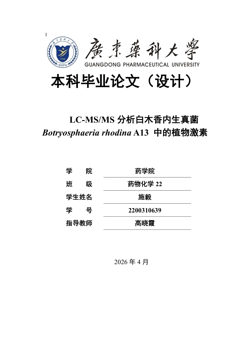 26年WP药物化学 LC-MSMS 分析白木香内生真菌 Botryosphaeria rhodina A13 中的植物激素13.21-AI-约13757字符.pdf_第1页