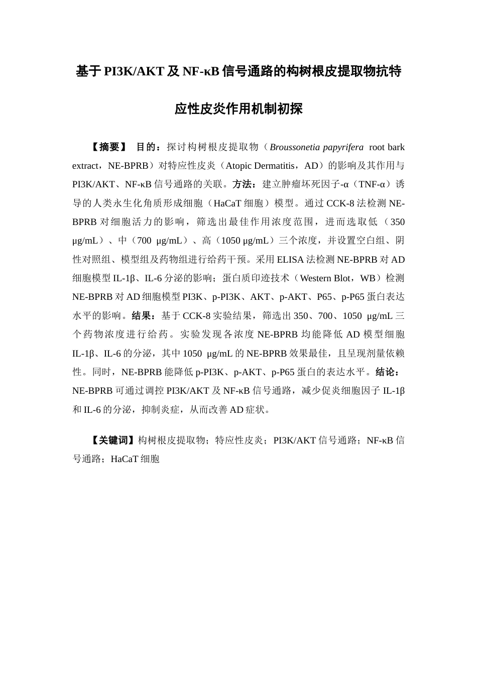 26年WP药学 基于PI3KAktNF-κB信号通路的构树根皮提取物抗特应性皮炎作用机制初探21.41-AI(15864字).docx_第2页