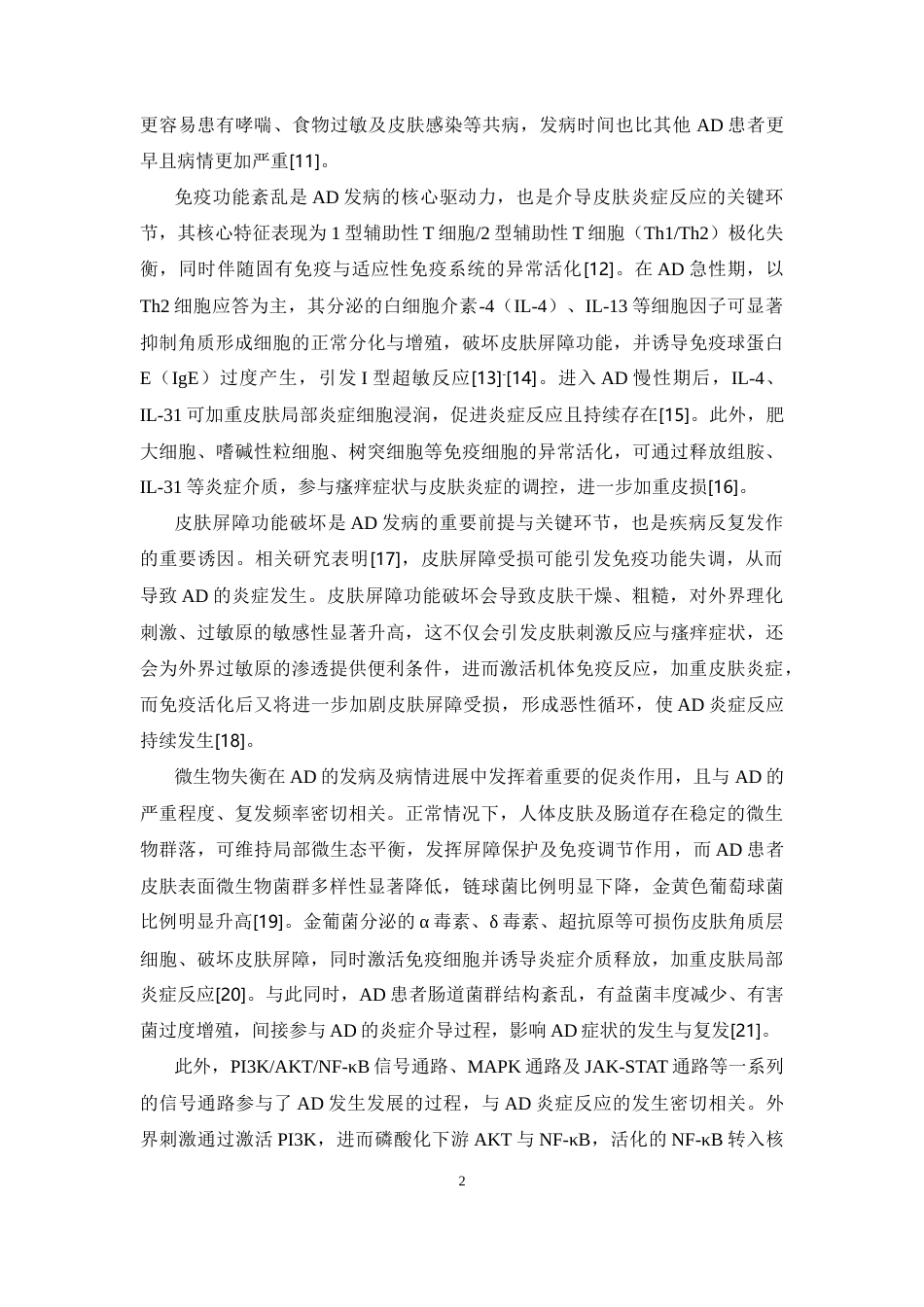 26年WP药学 基于PI3KAktNF-κB信号通路的构树根皮提取物抗特应性皮炎作用机制初探21.41-AI(15864字).docx_第7页
