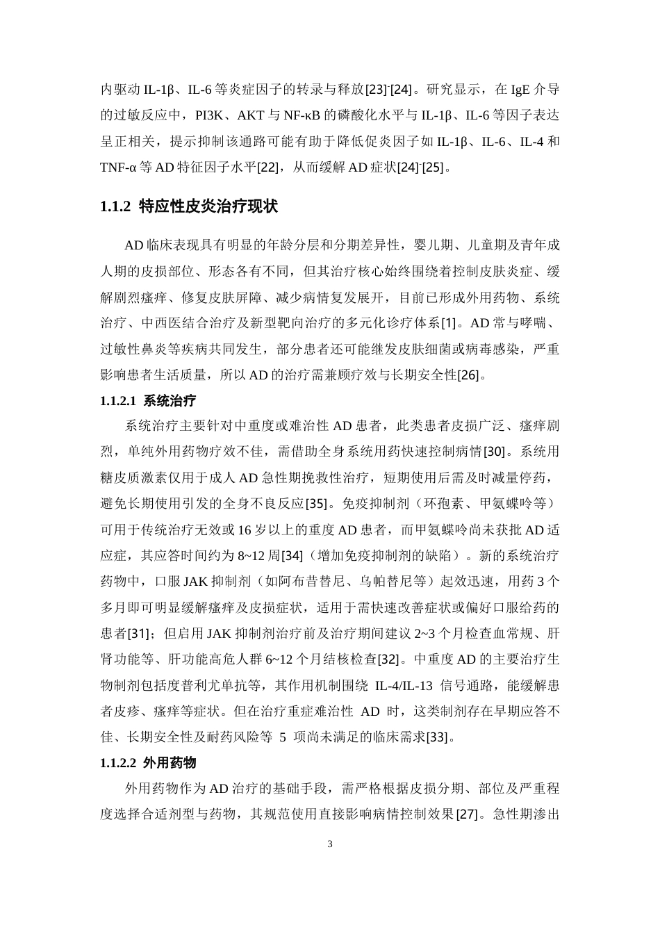 26年WP药学 基于PI3KAktNF-κB信号通路的构树根皮提取物抗特应性皮炎作用机制初探21.41-AI(15864字).docx_第8页