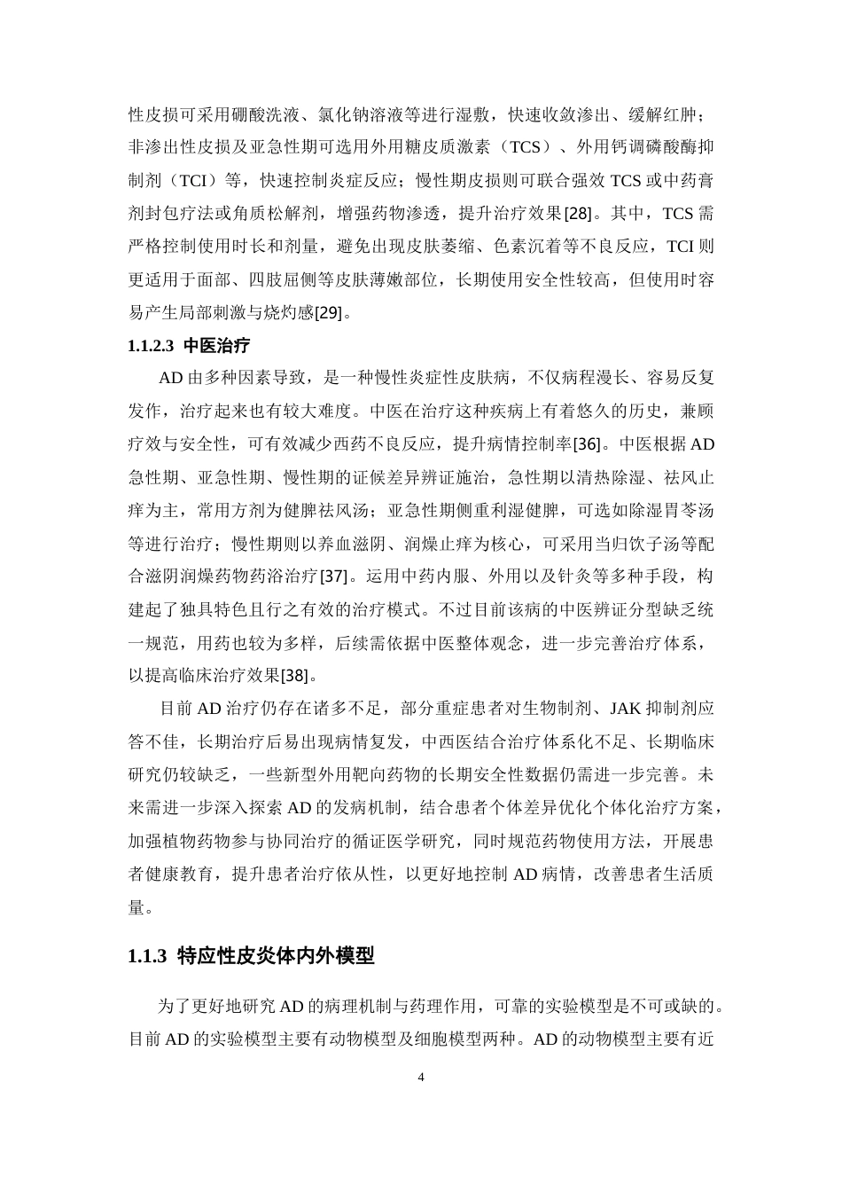 26年WP药学 基于PI3KAktNF-κB信号通路的构树根皮提取物抗特应性皮炎作用机制初探21.41-AI(15864字).docx_第9页