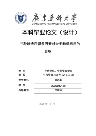 26年WP中药资源与开发 三种渗透压调节因素对金毛狗组培苗的影响14.71-AI7.36(11271字).docx