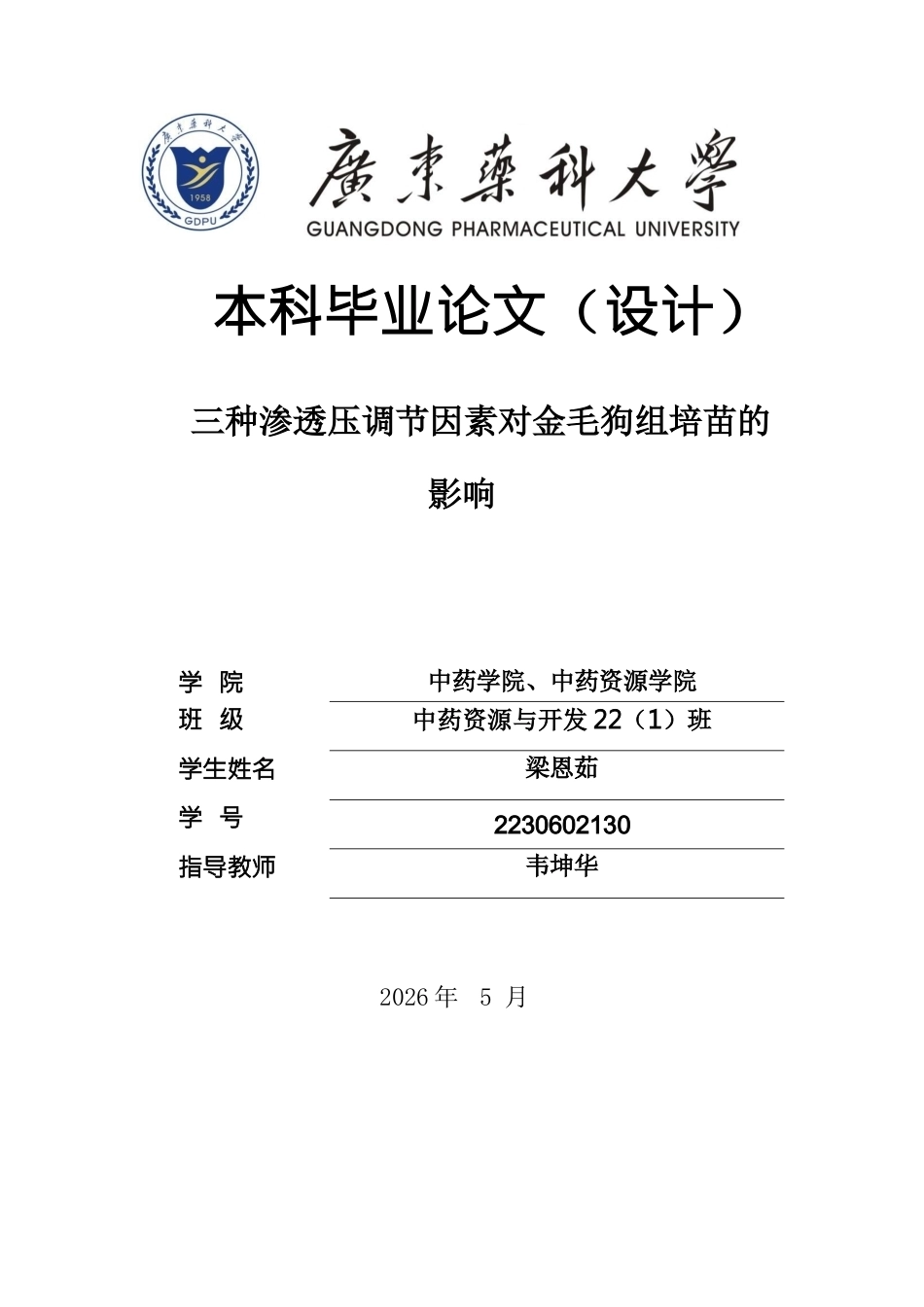 26年WP中药资源与开发 三种渗透压调节因素对金毛狗组培苗的影响14.71-AI7.36(11271字).docx_第1页