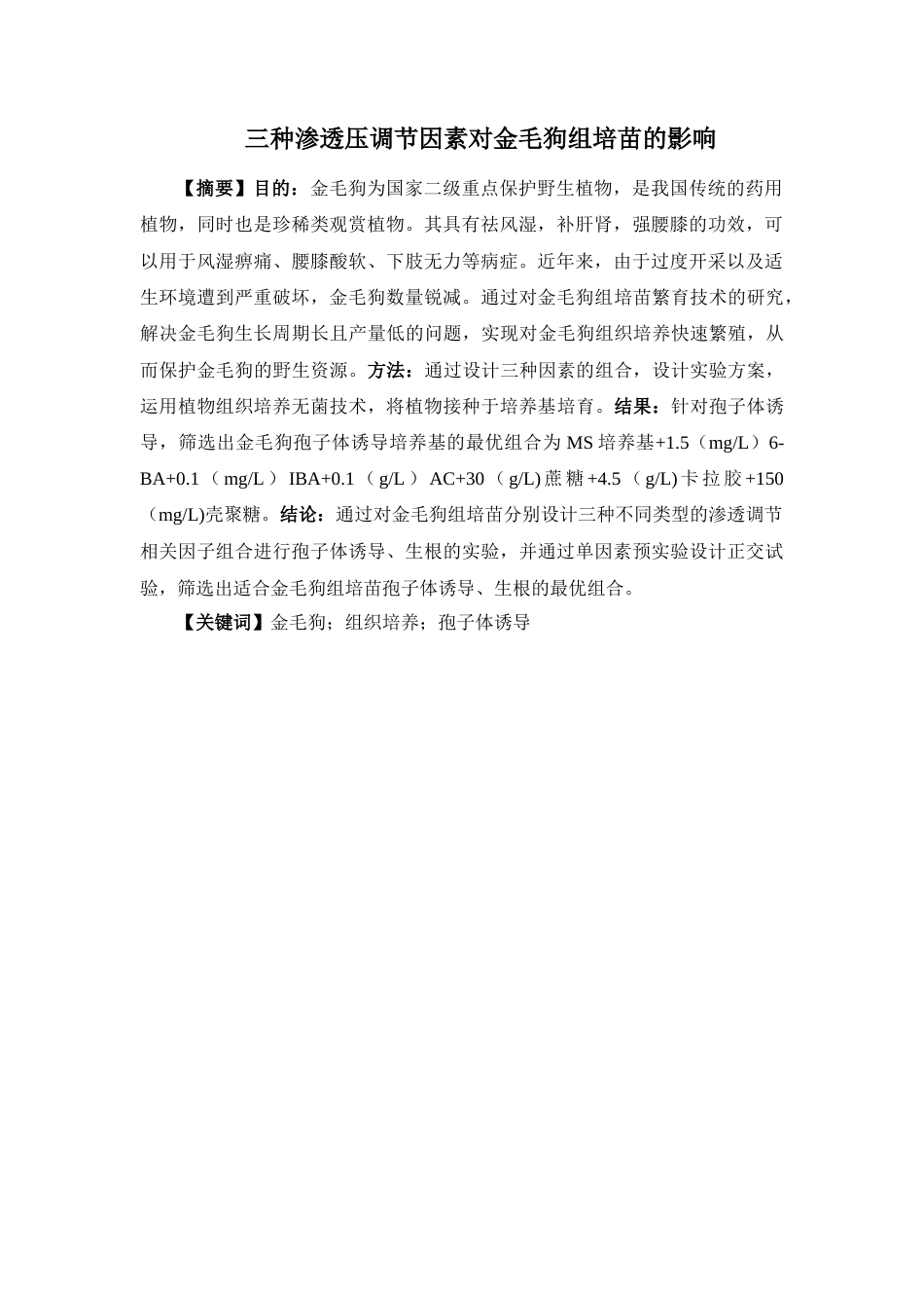 26年WP中药资源与开发 三种渗透压调节因素对金毛狗组培苗的影响14.71-AI7.36(11271字).docx_第4页