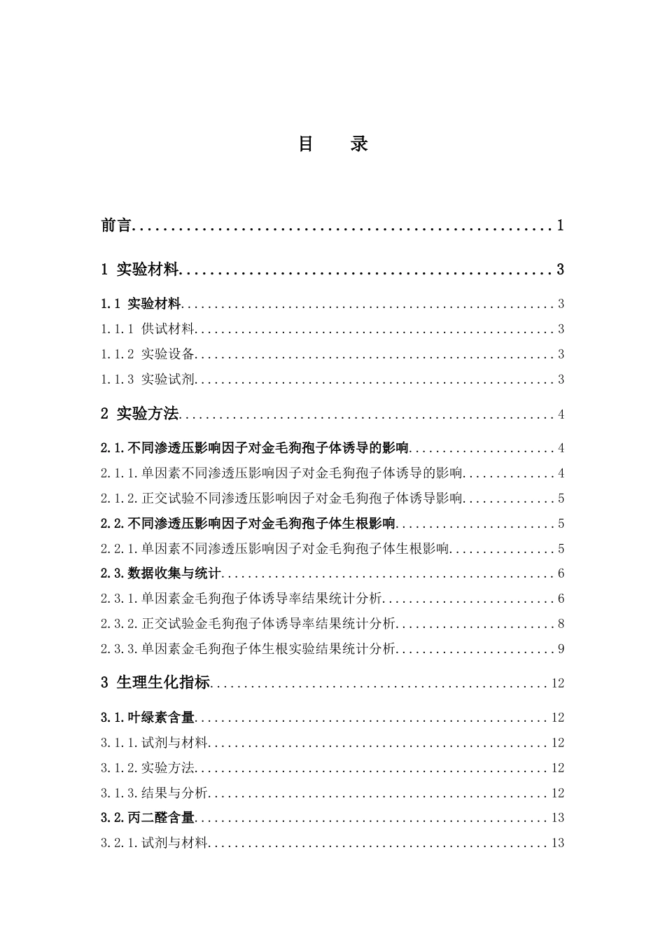 26年WP中药资源与开发 三种渗透压调节因素对金毛狗组培苗的影响14.71-AI7.36(11271字).docx_第6页