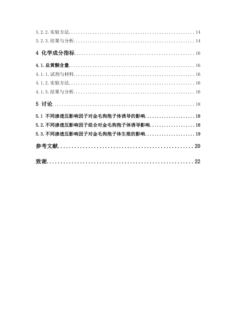 26年WP中药资源与开发 三种渗透压调节因素对金毛狗组培苗的影响14.71-AI7.36(11271字).docx_第7页