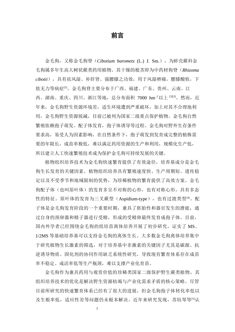 26年WP中药资源与开发 三种渗透压调节因素对金毛狗组培苗的影响14.71-AI7.36(11271字).docx_第8页