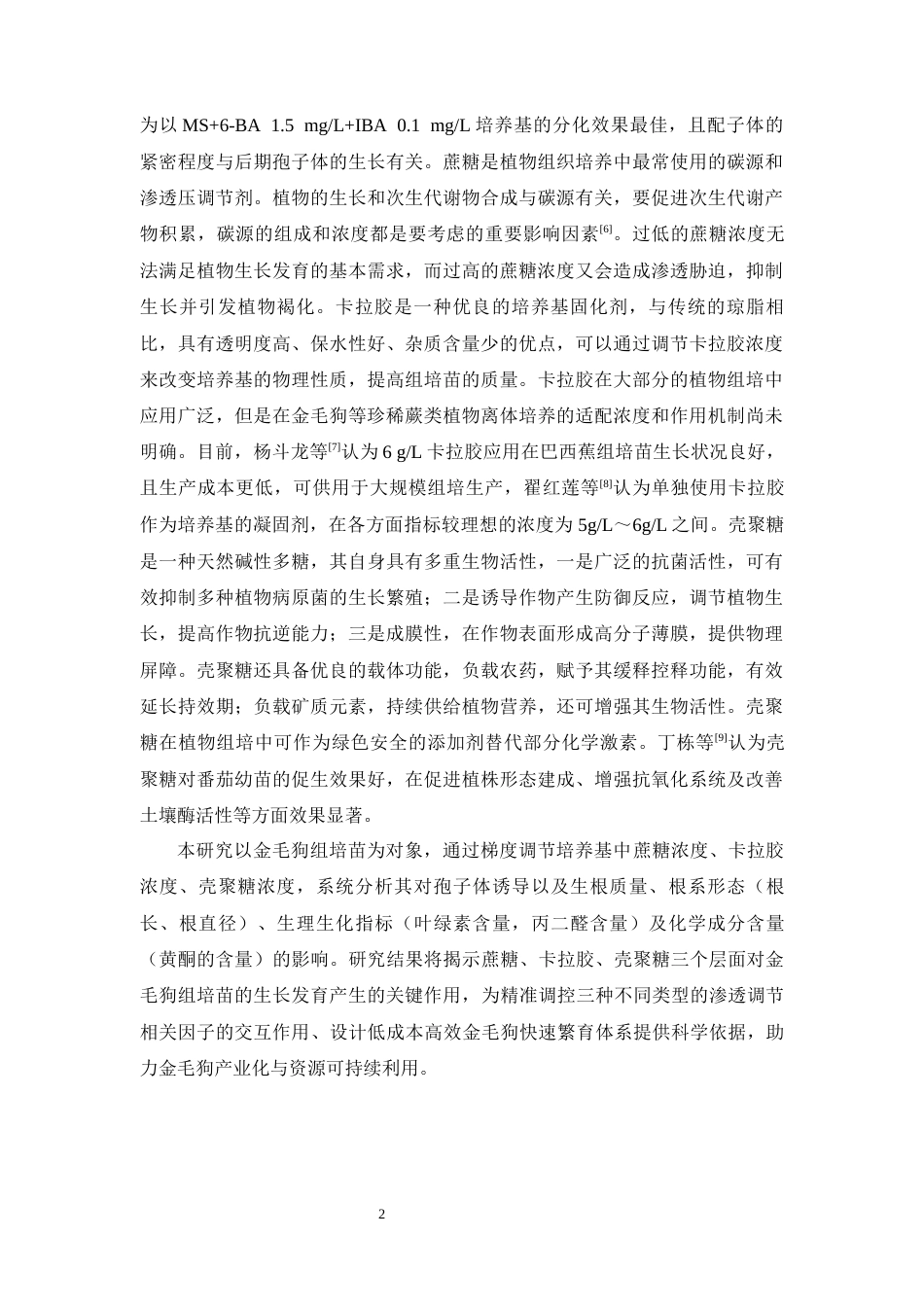 26年WP中药资源与开发 三种渗透压调节因素对金毛狗组培苗的影响14.71-AI7.36(11271字).docx_第9页