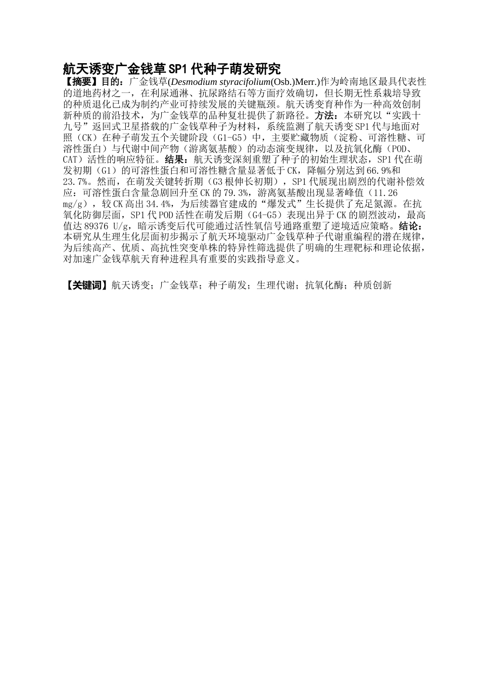 26年WP中药学 航天诱变广金钱草SP1代种子萌发研究20.43-AI(10871字).docx_第4页
