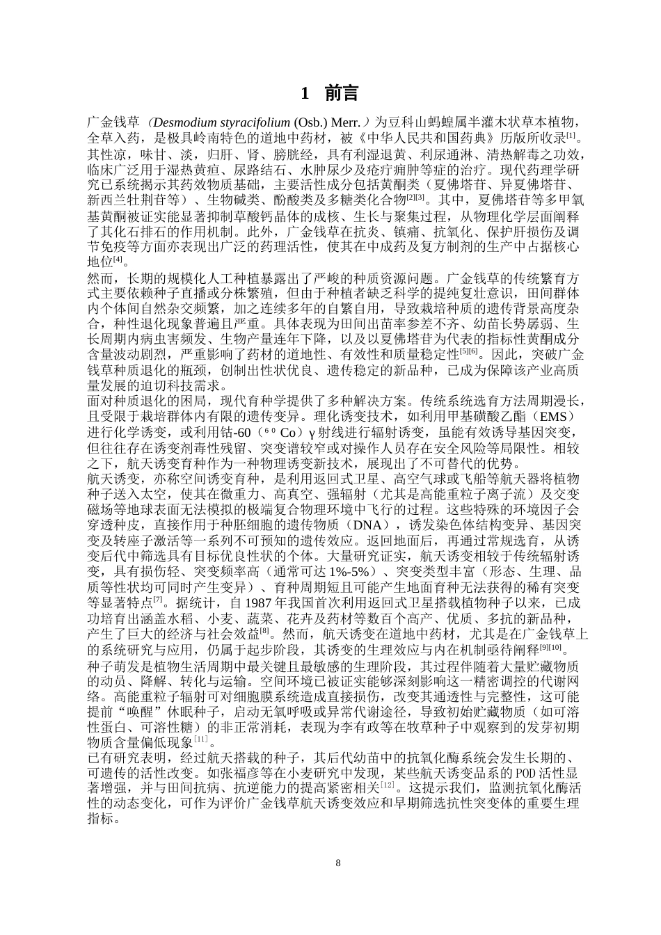 26年WP中药学 航天诱变广金钱草SP1代种子萌发研究20.43-AI(10871字).docx_第8页