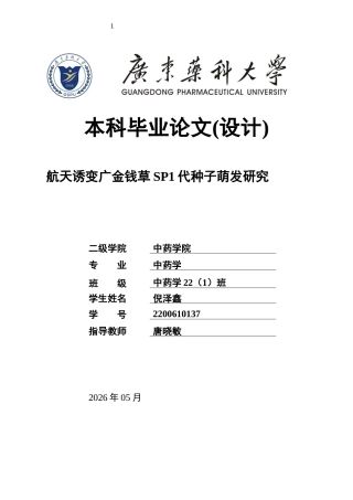 26年WP中药学 航天诱变广金钱草SP1代种子萌发研究20.43-AI(10871字).docx