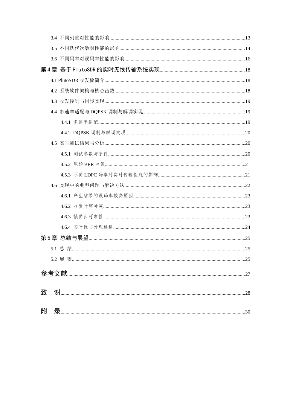 26年WP 码编译码算法的研究与实现最终稿(17731字).docx_第7页