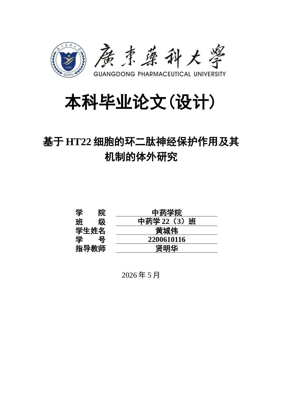 26年WP中药学 基于HT22细胞的环二肽神经保护作用及其机制的体外研究18.05-AI(9044字).docx_第1页