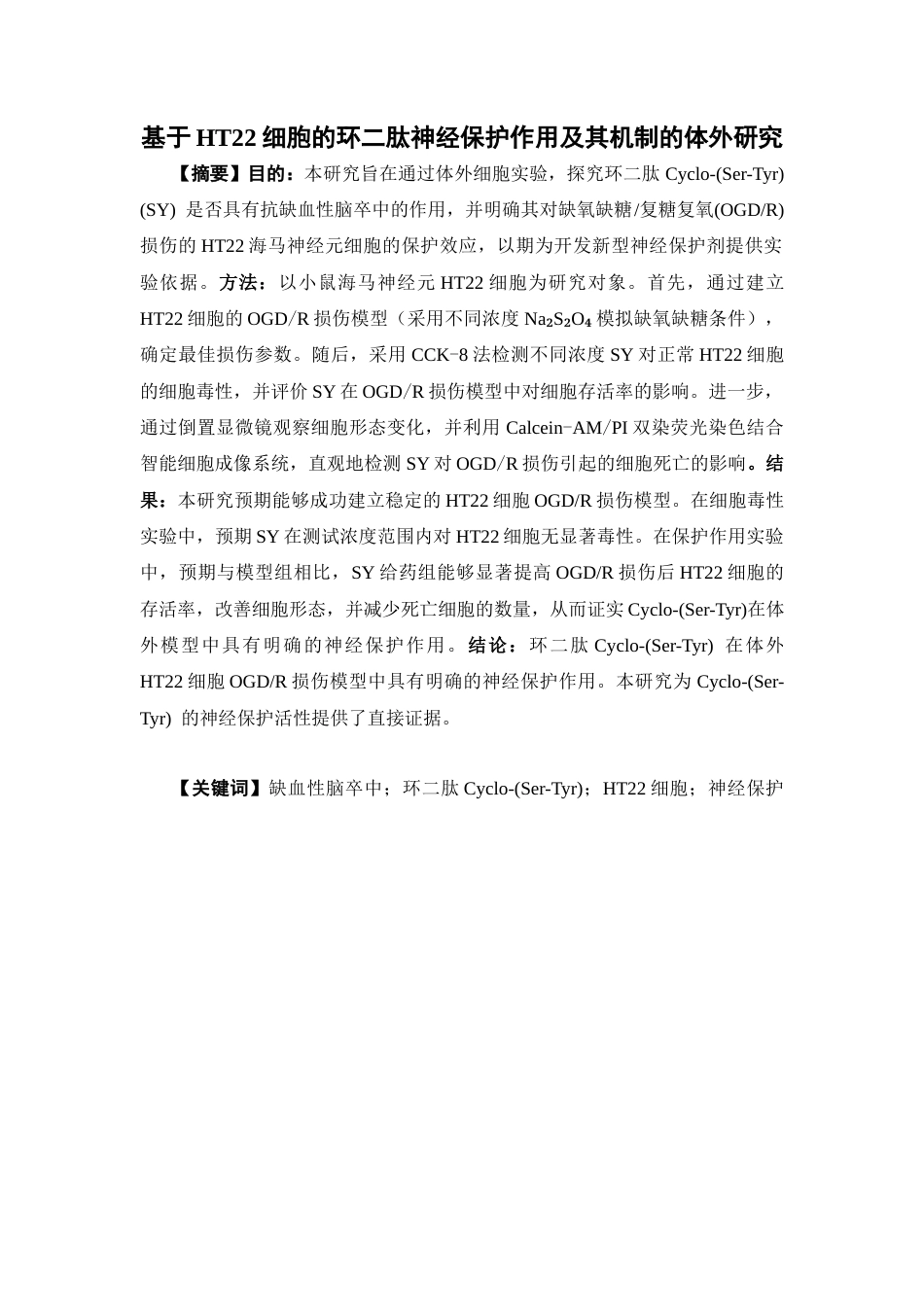 26年WP中药学 基于HT22细胞的环二肽神经保护作用及其机制的体外研究18.05-AI(9044字).docx_第4页