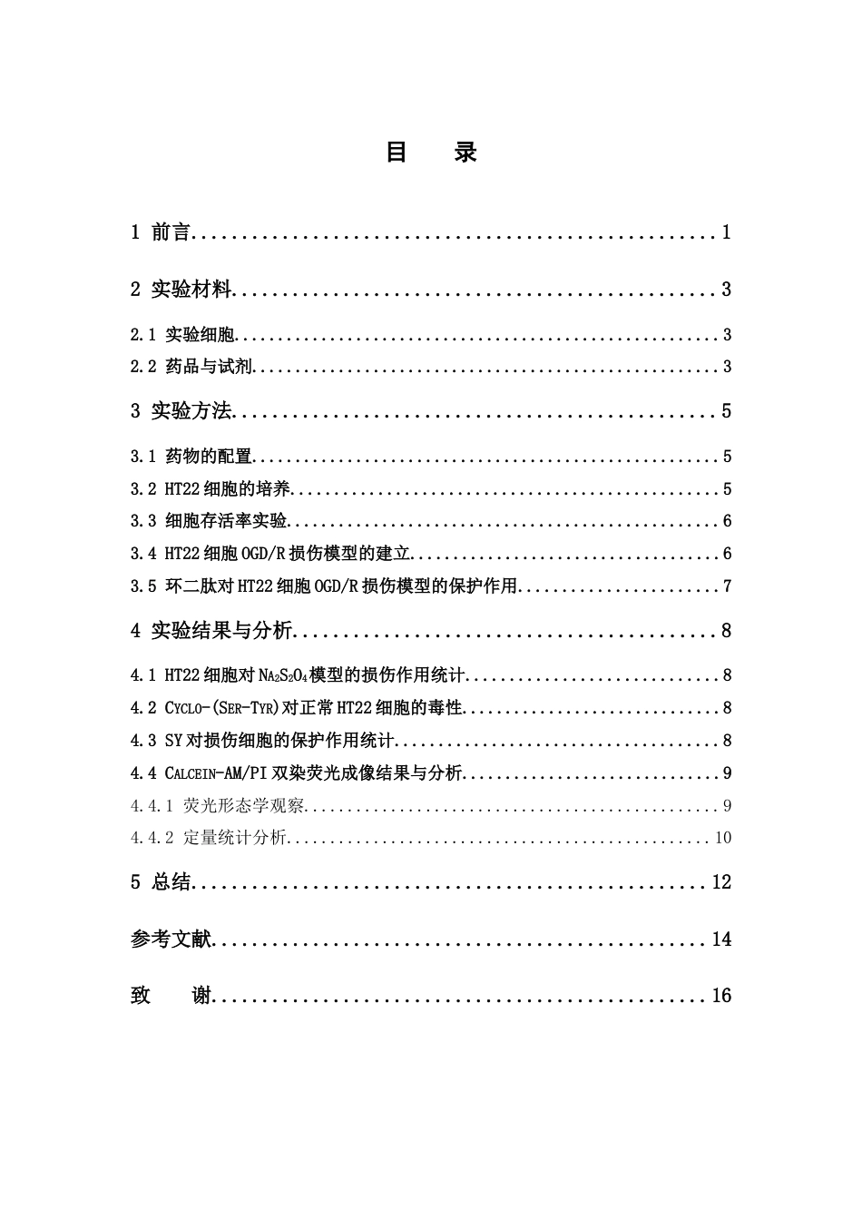 26年WP中药学 基于HT22细胞的环二肽神经保护作用及其机制的体外研究18.05-AI(9044字).docx_第7页
