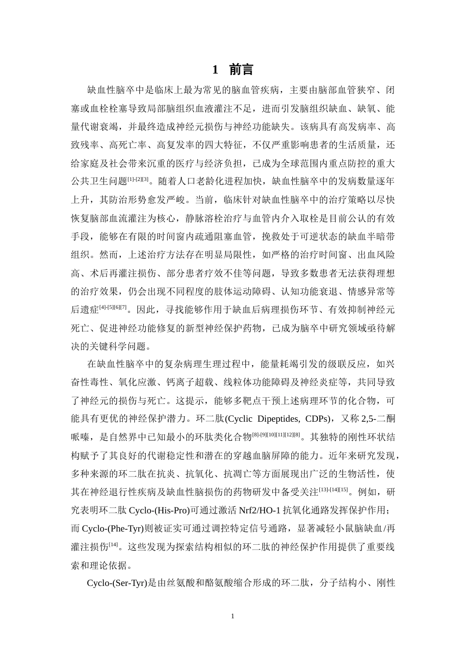 26年WP中药学 基于HT22细胞的环二肽神经保护作用及其机制的体外研究18.05-AI(9044字).docx_第8页