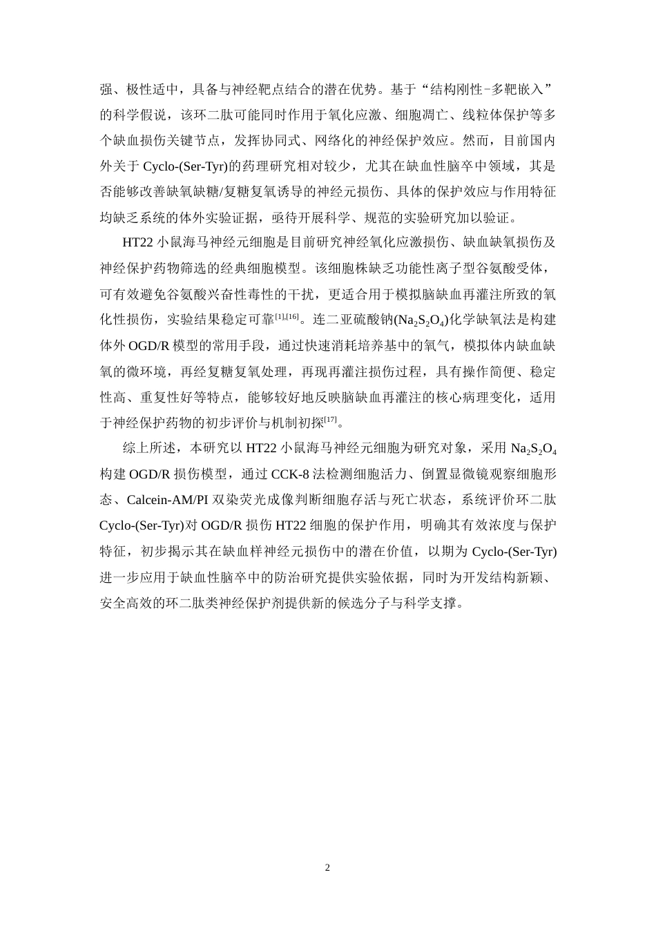 26年WP中药学 基于HT22细胞的环二肽神经保护作用及其机制的体外研究18.05-AI(9044字).docx_第9页