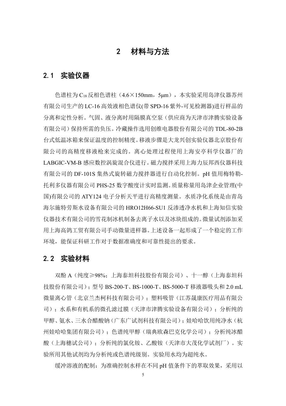 26年WP中药资源与开发 分散液相微萃取分离分析水样中的双酚A12.45-AI-约17012字符.pdf_第10页