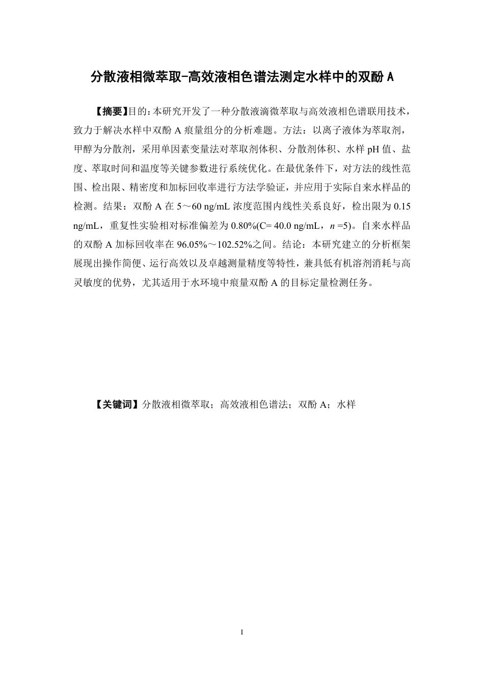 26年WP中药资源与开发 分散液相微萃取分离分析水样中的双酚A12.45-AI-约17012字符.pdf_第2页