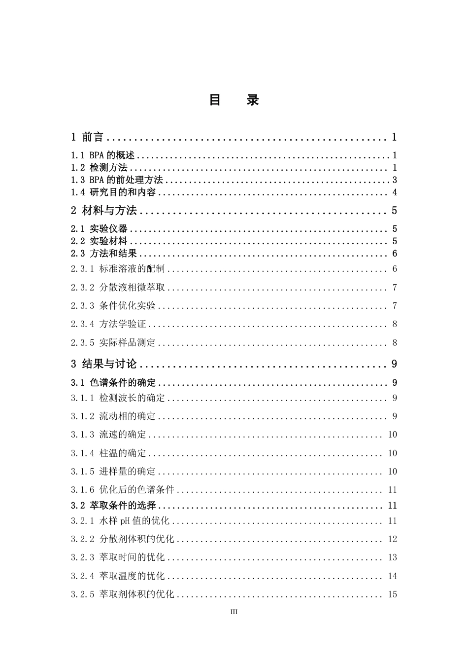 26年WP中药资源与开发 分散液相微萃取分离分析水样中的双酚A12.45-AI-约17012字符.pdf_第4页