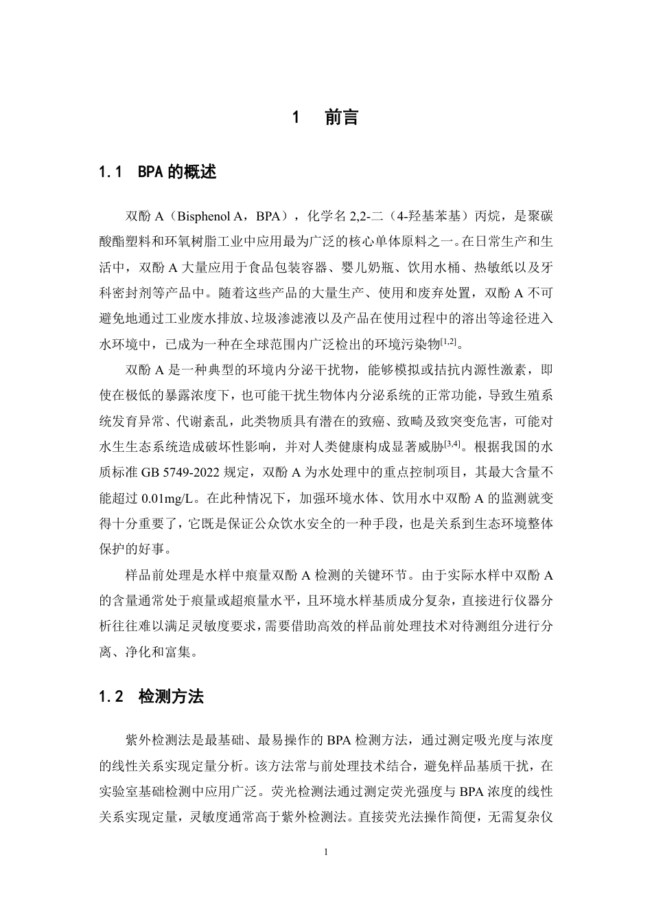 26年WP中药资源与开发 分散液相微萃取分离分析水样中的双酚A12.45-AI-约17012字符.pdf_第6页