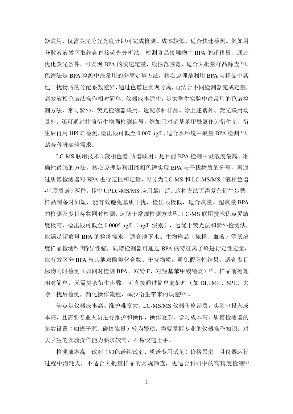 26年WP中药资源与开发 分散液相微萃取分离分析水样中的双酚A12.45-AI-约17012字符.pdf_第7页