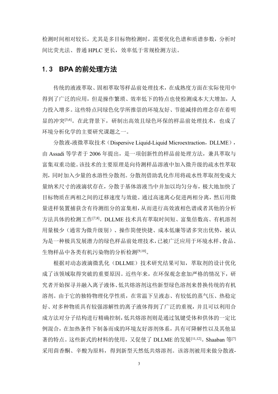 26年WP中药资源与开发 分散液相微萃取分离分析水样中的双酚A12.45-AI-约17012字符.pdf_第8页