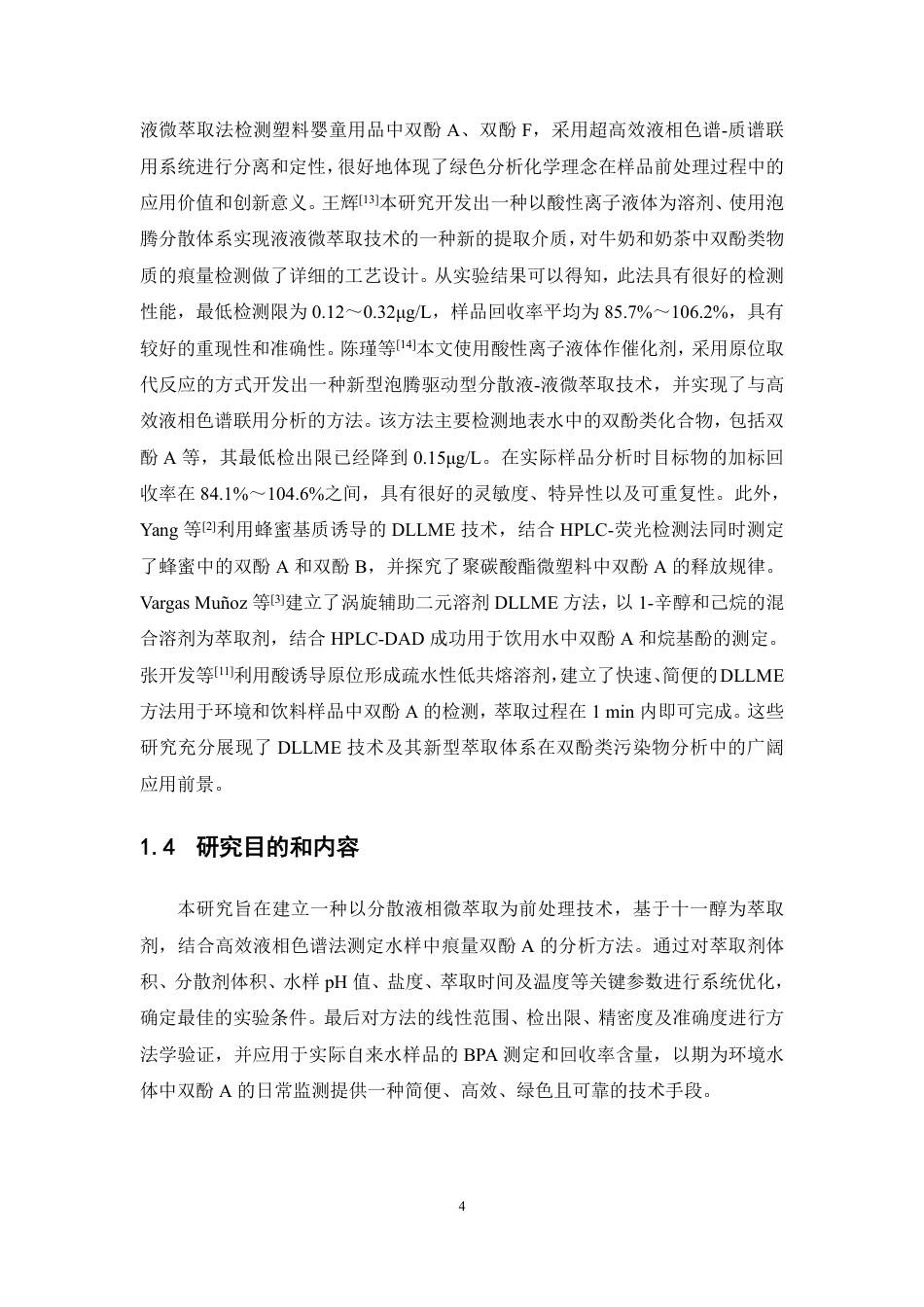 26年WP中药资源与开发 分散液相微萃取分离分析水样中的双酚A12.45-AI-约17012字符.pdf_第9页