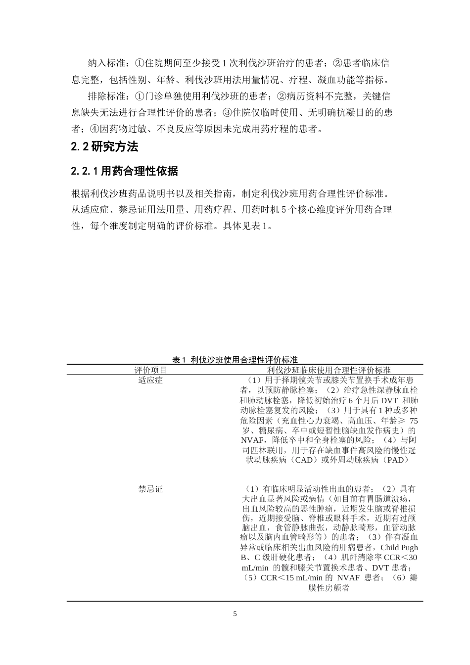 26年WP临床药学 某院住院老年患者利伐沙班用药合理性评价10.11-AI37.9(15333字).doc_第10页