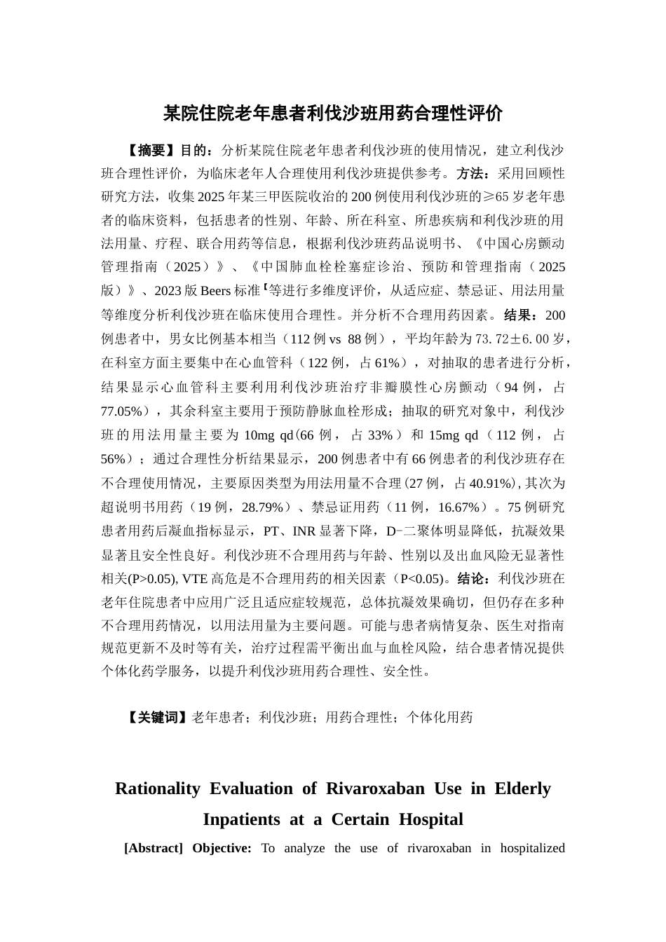 26年WP临床药学 某院住院老年患者利伐沙班用药合理性评价10.11-AI37.9(15333字).doc_第2页