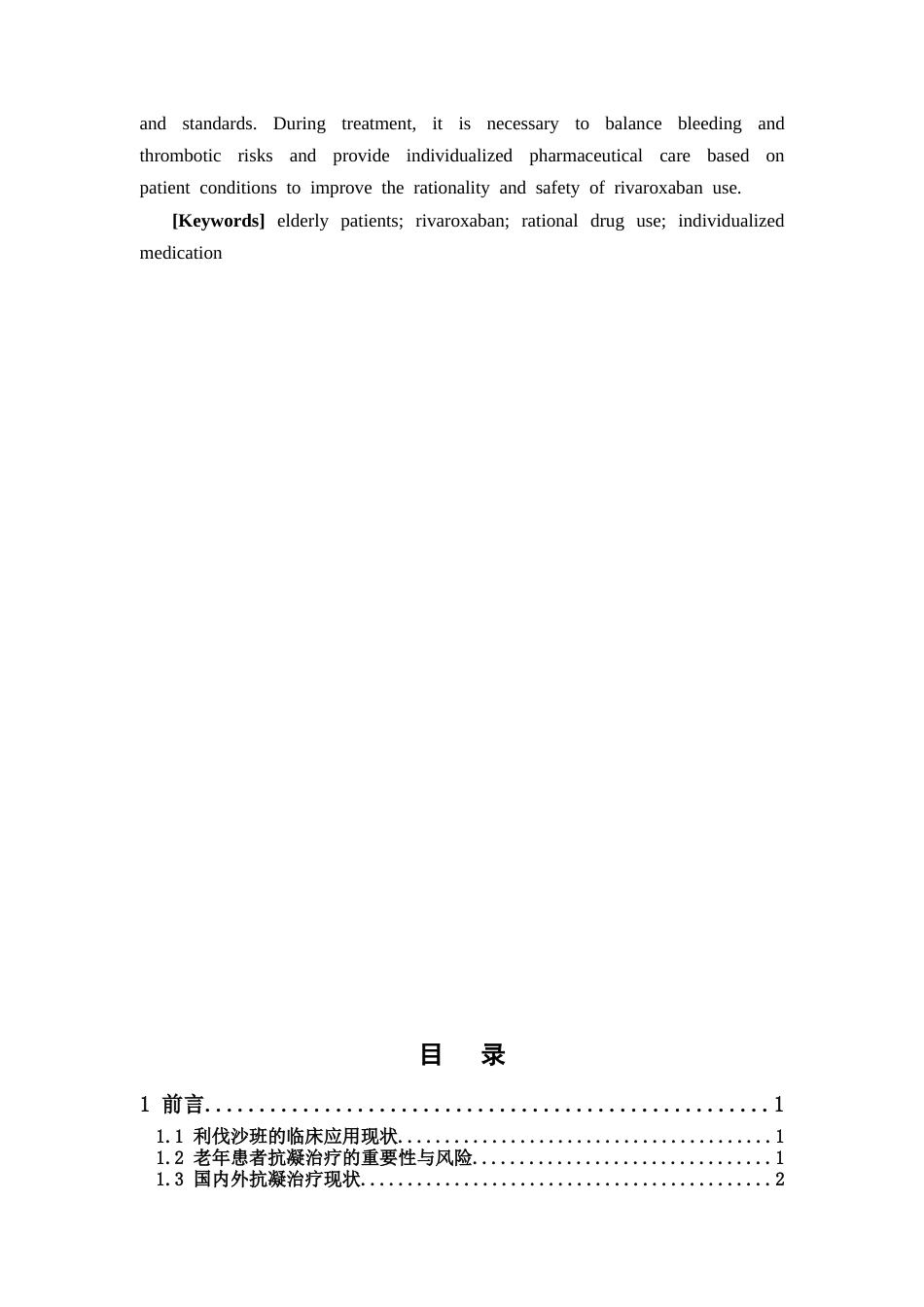 26年WP临床药学 某院住院老年患者利伐沙班用药合理性评价10.11-AI37.9(15333字).doc_第4页