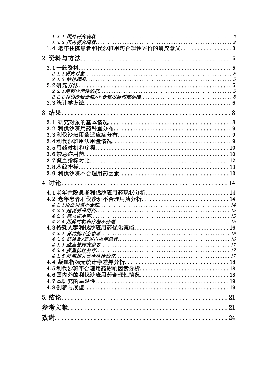 26年WP临床药学 某院住院老年患者利伐沙班用药合理性评价10.11-AI37.9(15333字).doc_第5页