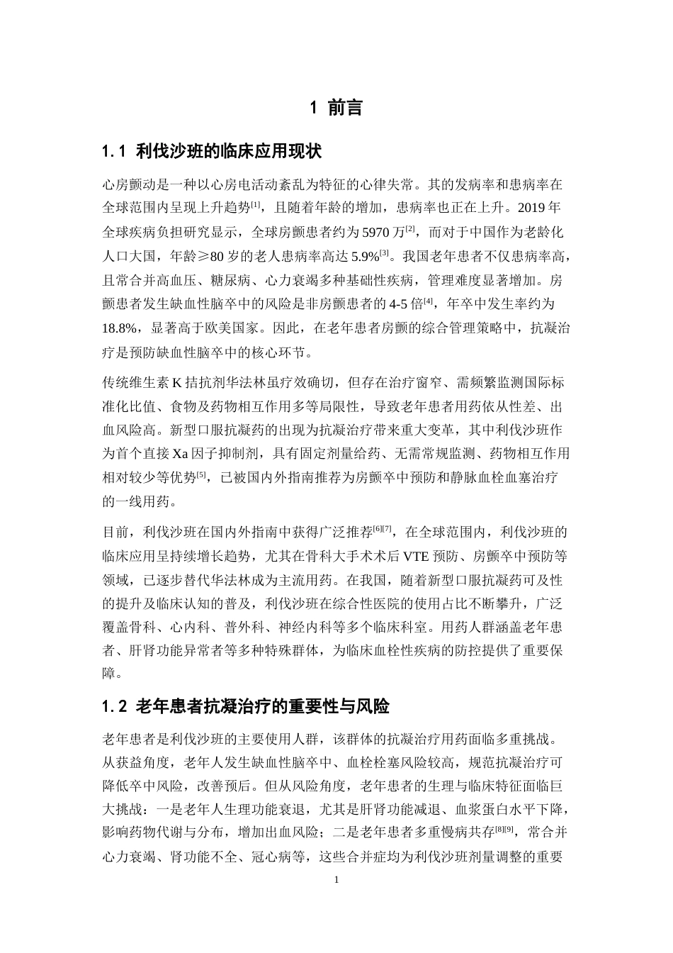 26年WP临床药学 某院住院老年患者利伐沙班用药合理性评价10.11-AI37.9(15333字).doc_第6页