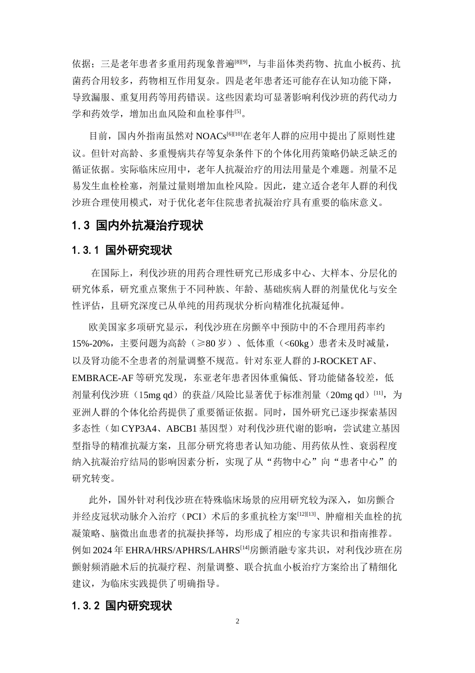 26年WP临床药学 某院住院老年患者利伐沙班用药合理性评价10.11-AI37.9(15333字).doc_第7页