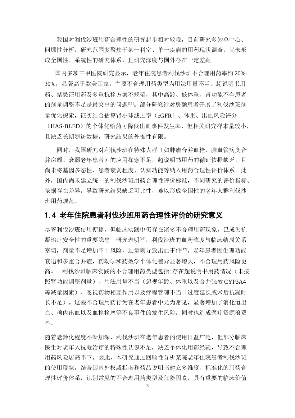 26年WP临床药学 某院住院老年患者利伐沙班用药合理性评价10.11-AI37.9(15333字).doc_第8页