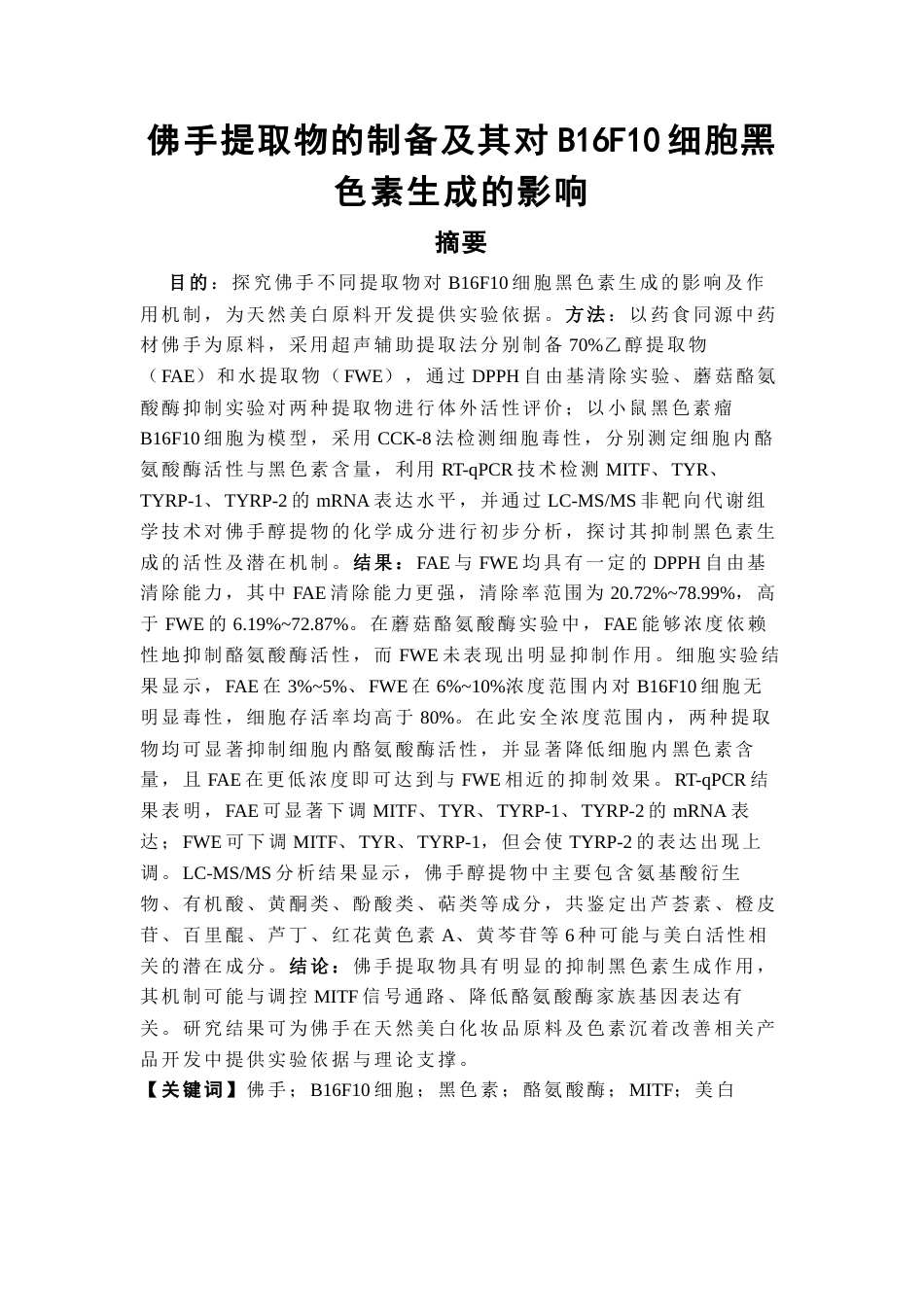 26年WP中药资源与开发 佛手提取物的制备及其对B16F10细胞黑色素生成的影响16.83-AI(9497字).docx_第1页