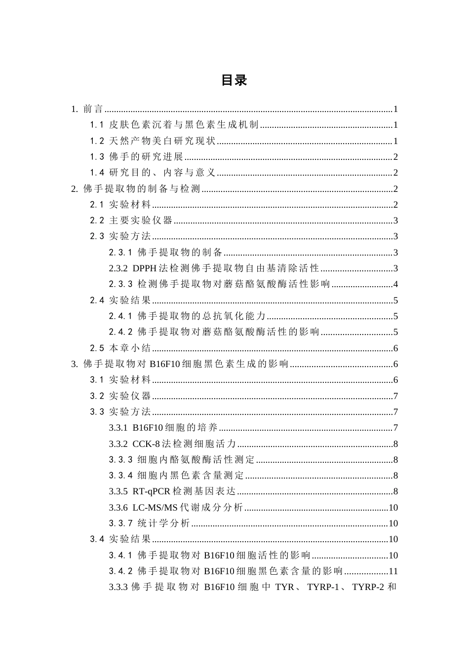 26年WP中药资源与开发 佛手提取物的制备及其对B16F10细胞黑色素生成的影响16.83-AI(9497字).docx_第4页