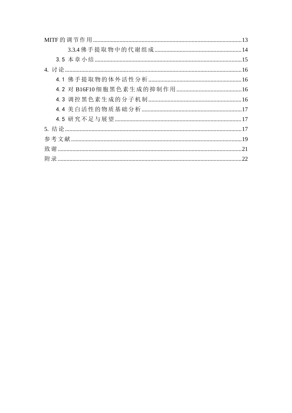 26年WP中药资源与开发 佛手提取物的制备及其对B16F10细胞黑色素生成的影响16.83-AI(9497字).docx_第5页