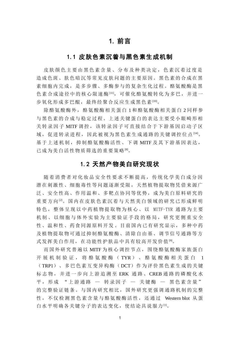 26年WP中药资源与开发 佛手提取物的制备及其对B16F10细胞黑色素生成的影响16.83-AI(9497字).docx_第6页
