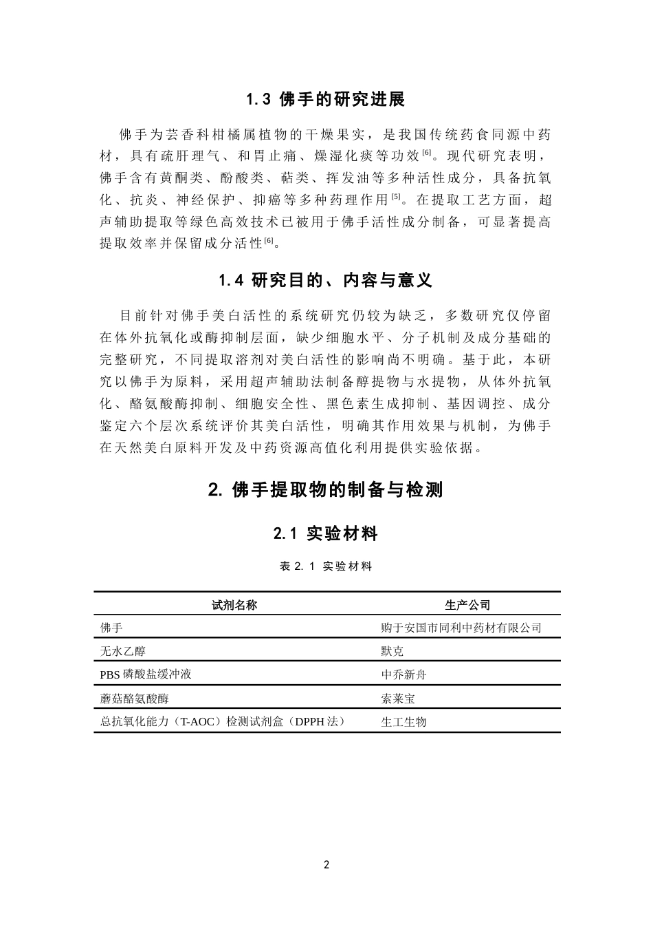 26年WP中药资源与开发 佛手提取物的制备及其对B16F10细胞黑色素生成的影响16.83-AI(9497字).docx_第7页